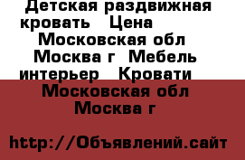 Детская раздвижная кровать › Цена ­ 5 000 - Московская обл., Москва г. Мебель, интерьер » Кровати   . Московская обл.,Москва г.